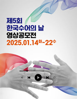 제5회 한국수어의 날 영상공모전.