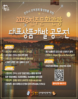 2025 진주문화관광 대표상품 개발 공모.
