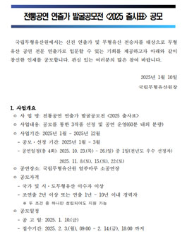 전통공연 연출가 발굴공모전 2025 출사표 공모.