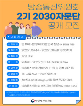 방송통신위원회 2기 2030자문단 공개모집
