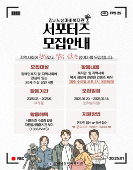 [강서뇌성마비복지관] 2025 우리복지관방방곡곡 서포터즈단 모집.