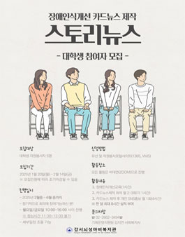 [강서뇌성마비복지관/비대면] 2025 장애인식개선을 위한 카드뉴스 제작 대학생 자원봉사자 모집.