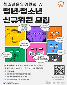 분당서현청소년수련관 2025 청소년운영위원회 W 신규 위원 모집.