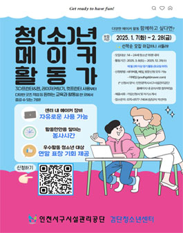검단청소년센터 2025. 청(소)년메이커활동가 모집.