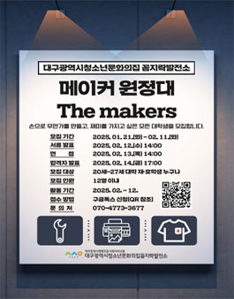 2025 꼼지락발전소 메이커스페이스 서포터즈 메이커 원정대 더메이커스 모집.