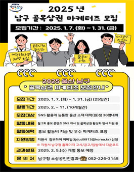[울산 남구청 소상공인진흥과] 2025 남구 골목상권 마케터즈 모집