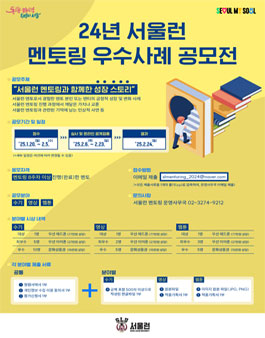 24년 서울런 멘토링 우수사례 공모전.