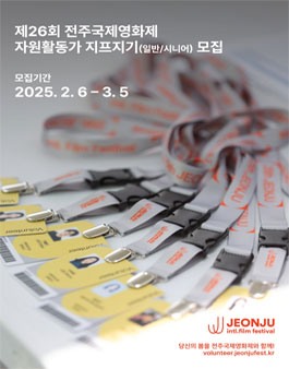 제26회 전주국제영화제 자원활동가 지프지기 모집