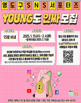 2025 부산광역시 영도구 SNS 서포터즈 모집