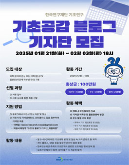 한국연구재단 기초공감 제 9기 블로그 기자단 모집