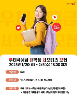 2025년 우체국예금 대학생 서포터즈 모집