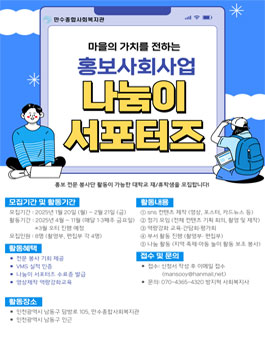 [만수종합사회복지관] 2025 홍보사회사업 서포터즈 모집.