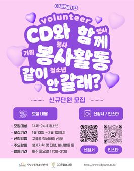 시립창동청소년센터 CD문화봉사단 11기 단원 모집