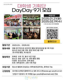 2025 대학생기획단 DayDay 9기 단원 모집.