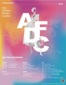 2025 제 1회 아시아 패션 디자인 콘테스트 (AFDC).