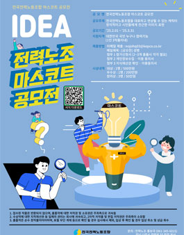 전국전력노동조합 마스코트 공모전.