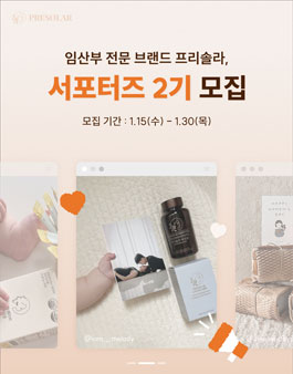 [임산부 전문 브랜드, 믿고 먹는 프리솔라] 공식 서포터즈 2기 모집