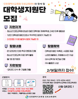 [인천광역시교육청 진로교육센터] 2025년 대학생지원단 모집