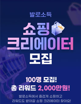 [발로소득] 쇼핑 콘텐츠 크리에이터 모집