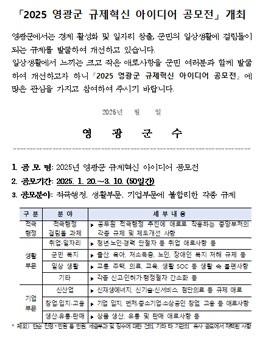 2025 영광군 규제혁신 아이디어 공모전