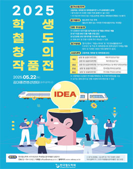 2025 학생 철도 창의 작품전