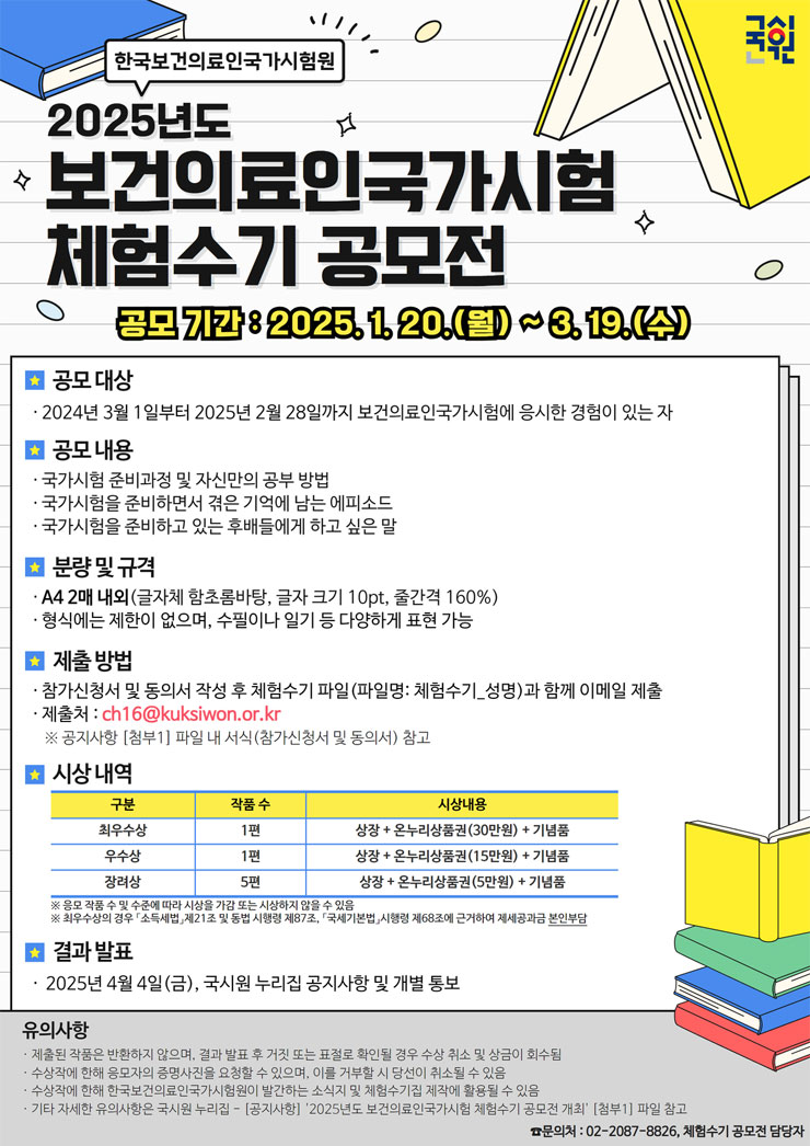 2025년도 보건의료인국가시험 체험수기 공모전 | 공모전 대외활동 - 위비티 2025년도 보건의료인국가시험 체험수기 공모전