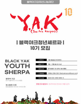 [BYN블랙야크 재단사무국] 블랙야크청년셰르파 10기 모집 (기간연장).
