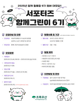 초록우산 대구아동보호전문기관 서포터즈 함께 그린이(GreenY) 6기 모집.