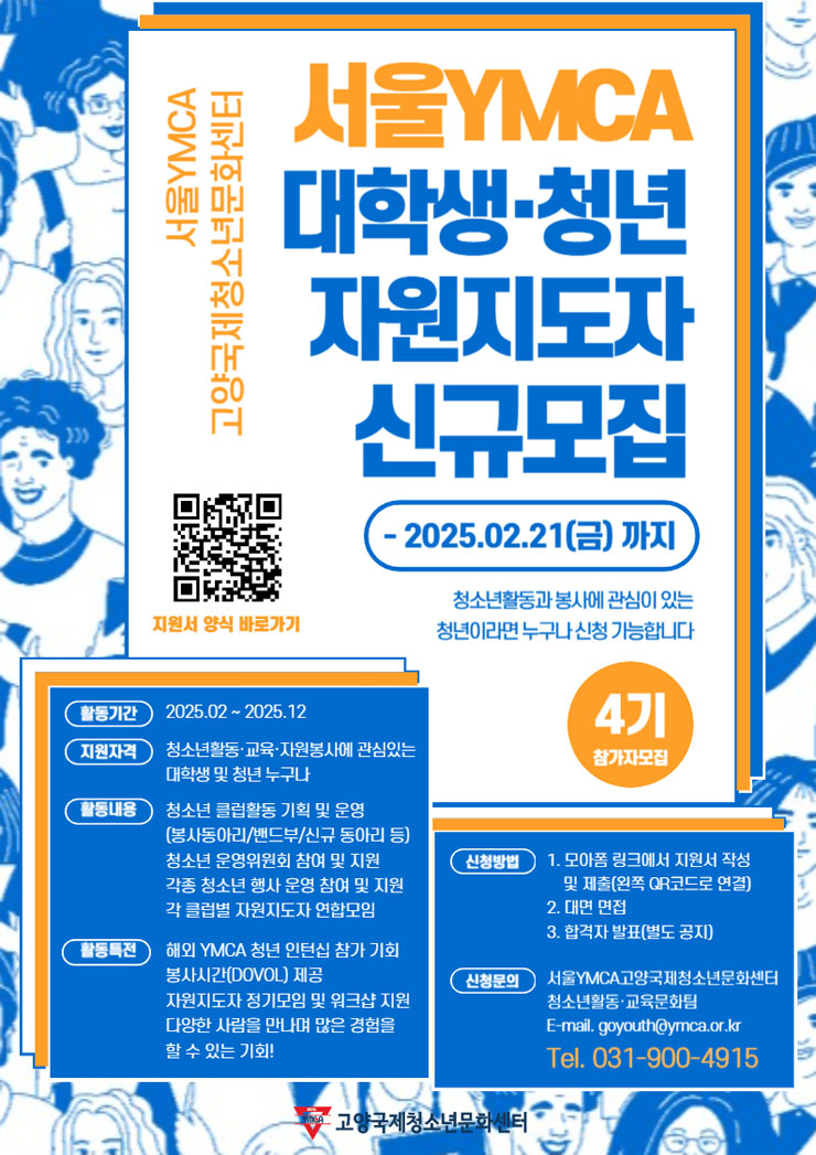 [서울YMCA고양국제청소년문화센터] 청소년활동 기획 자원지도자 4기 모집 | 공모전 대외활동 - 위비티 [서울YMCA고양국제청소년문화센터]... 