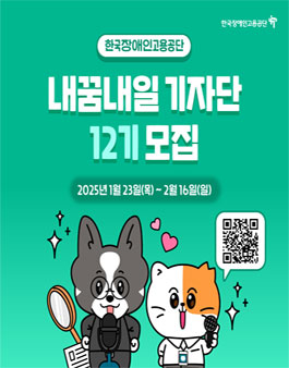 한국장애인고용공단 KEAD 내꿈내일 기자단 12기 모집