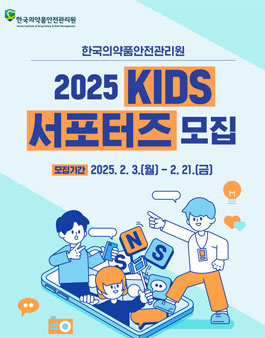 [한국의약품안전관리원] 2025 KIDS 서포터즈 모집