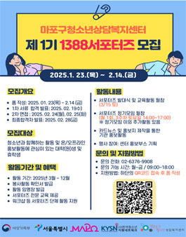 [마포구청소년상담복지센터] 제 1기 1388홍보활동 서포터즈 모집.