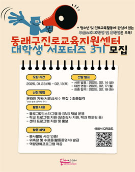 [부산광역시 동래구 진로교육지원센터] 2025 대학생 서포터즈 모집.