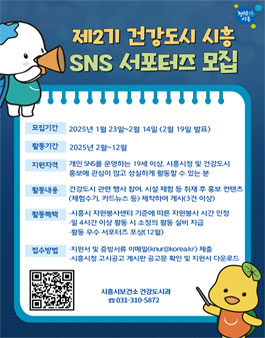 제2기 건강도시 시흥 SNS 서포터즈 모집