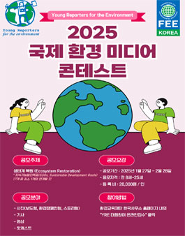 2025 국제 청소년 환경 미디어 콘테스트 (참가비 있음).