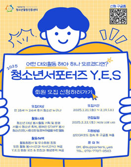 2025년 청소년 서포터즈 Y.E.S 회원 모집.