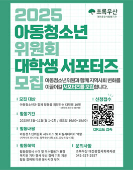 [초록우산 대전종합사회복지관] 2025 아동청소년위원회 서포터즈(대학생) 모집.