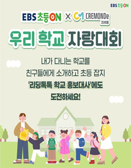 EBS초등온 우리 학교 자랑대회.
