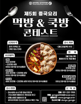제5회 동아대학교 공자아카데미 중국요리, 중화요리 먹방·쿡방 영상제 모집