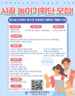 2025 광진청소년센터 전용공간 대학생 놀이기획단 모집.
