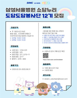 [삼성서울병원 소담누리] 도담도담 봉사단 12기 모집.
