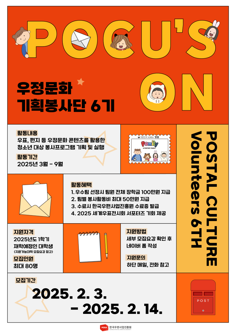 2025 대학생 우정문화 기획봉사단 포커스:온 6기 모집 | 공모전 대외활동 - 위비티 2025 대학생 우정문화 기획봉사단 포커스:온 6기 모집