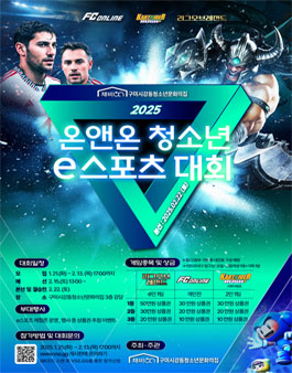 2025 온앤온 청소년 e스포츠 대회.