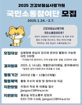 2025년도 건강보험심사평가원 국민소통참여단 모집