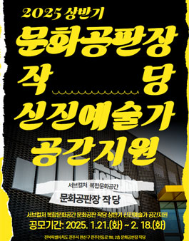문화공판장 작당 2025 신진예술가 공간지원&정기대관 공모.