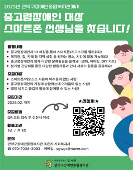 [관악구장애인종합복지관] 중고령장애인 대상 스마트폰 선생님을 찾습니다.