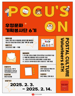 2025 대학생 우정문화 기획봉사단 포커스:온 6기 모집.