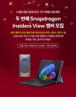 두 번째 스냅드래곤 인사이더즈 뷰(2nd Snapdragon Insiders View) 멤버 모집