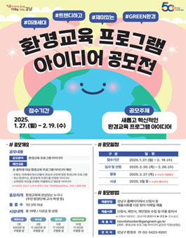 2025년 강남 환경교육 프로그램 공모전.