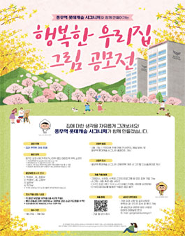 풍무역 롯데캐슬 시그니처와 함께 만들어가는 행복한 우리집 그림 공모전.